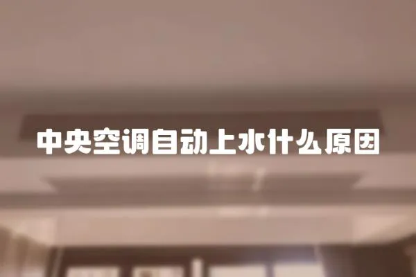 中央空調自動上水什么原因