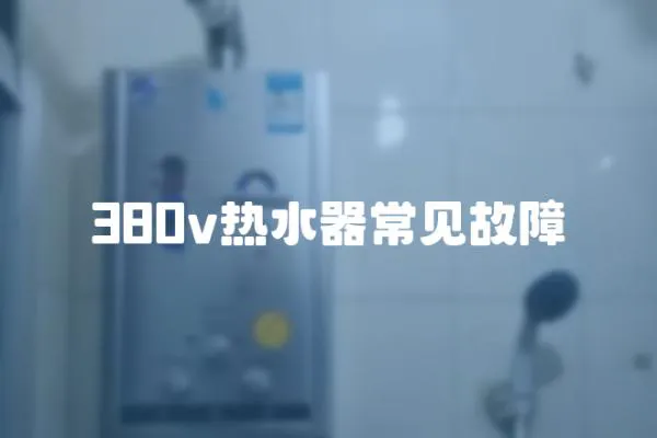380v熱水器常見故障