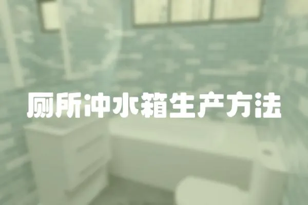 廁所沖水箱生產(chǎn)方法