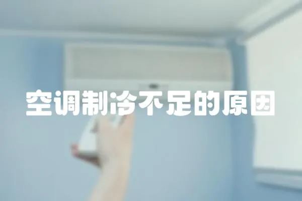 空調(diào)制冷不足的原因