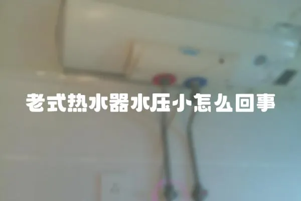 老式熱水器水壓小怎么回事