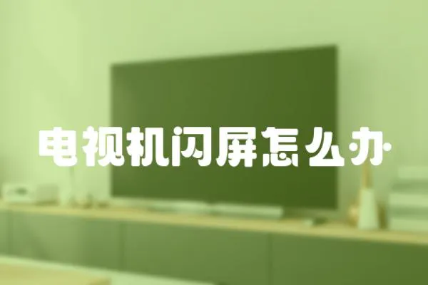 電視機閃屏怎么辦