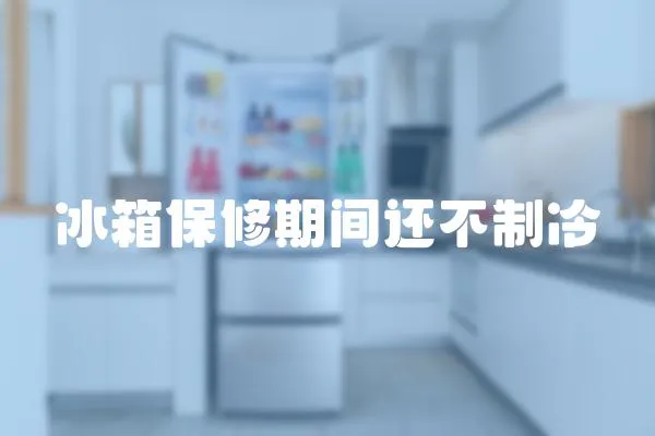 冰箱保修期間還不制冷