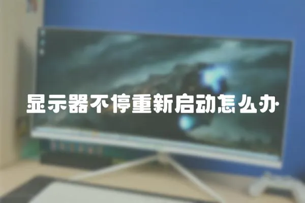 顯示器不停重新啟動怎么辦