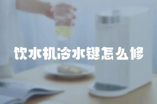 飲水機冷水鍵怎么修