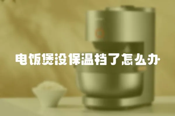 電飯煲沒保溫檔了怎么辦