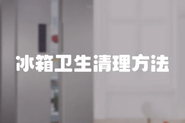 冰箱衛(wèi)生清理方法
