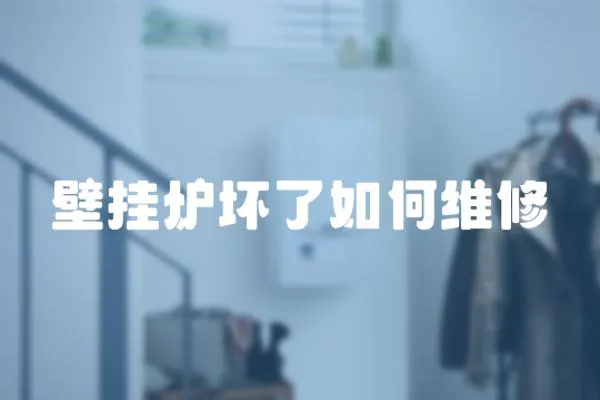 壁掛爐壞了如何維修