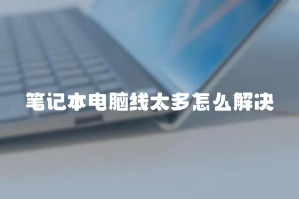筆記本電腦線太多怎么解決