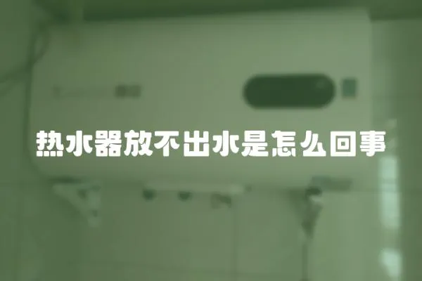 熱水器放不出水是怎么回事