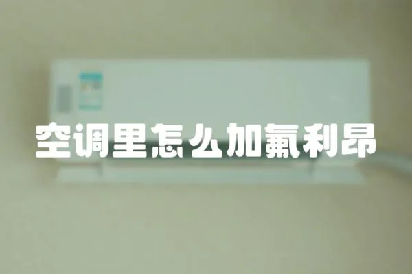 空調里怎么加氟利昂