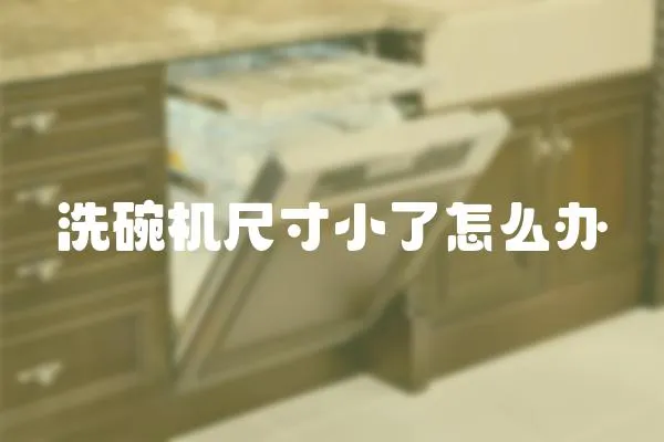 洗碗機尺寸小了怎么辦