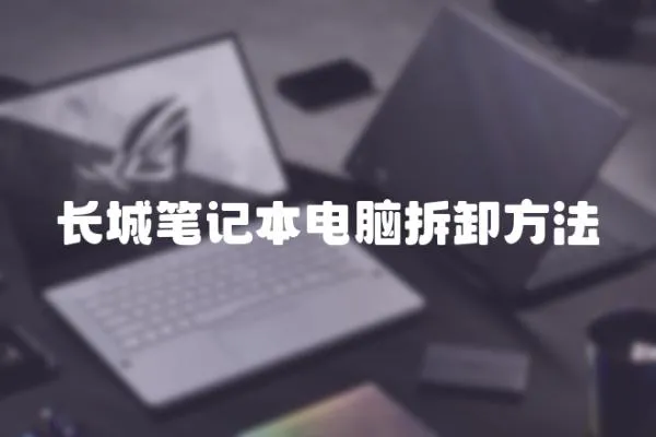 長城筆記本電腦拆卸方法