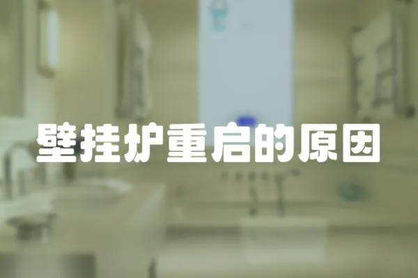 壁掛爐重啟的原因