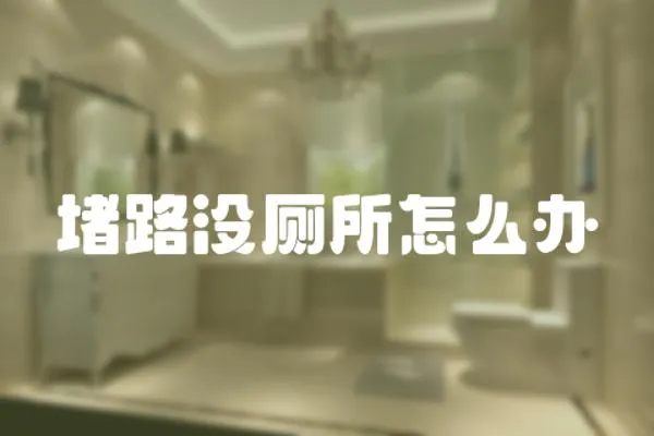 堵路沒廁所怎么辦