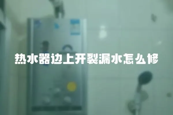 熱水器邊上開裂漏水怎么修