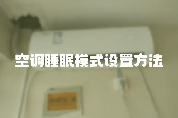 空調睡眠模式設置方法