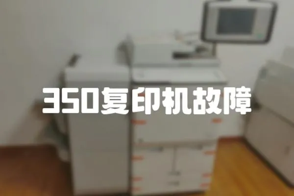 350復(fù)印機故障
