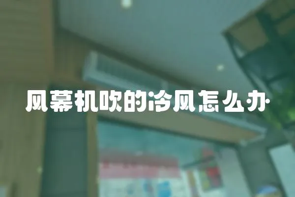 風幕機吹的冷風怎么辦