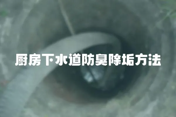 廚房下水道防臭除垢方法