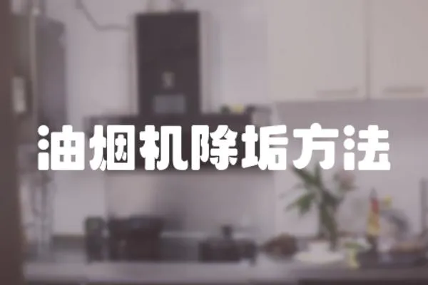 油煙機除垢方法