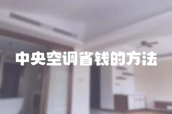 中央空調省錢的方法