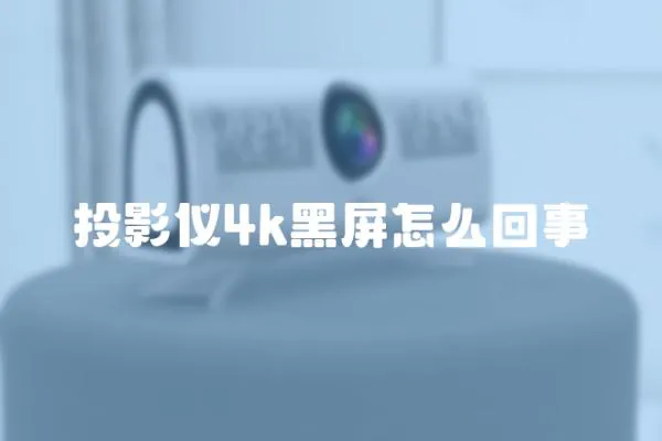 投影儀4k黑屏怎么回事