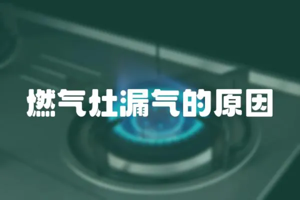 燃氣灶漏氣的原因