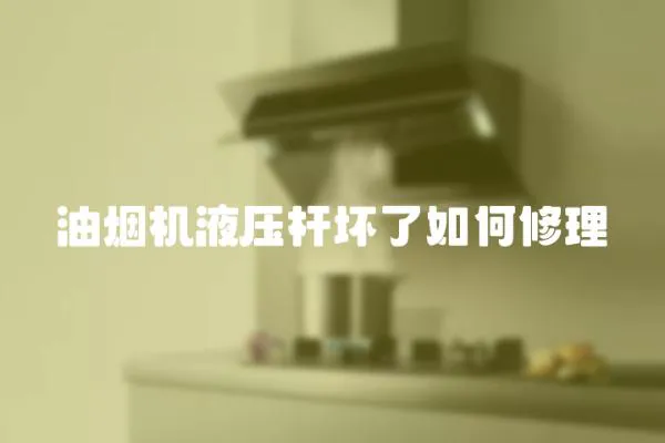 油煙機液壓桿壞了如何修理