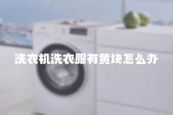 洗衣機洗衣服有黃塊怎么辦