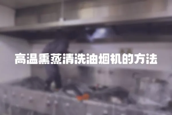 高溫熏蒸清洗油煙機的方法