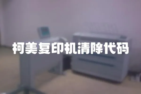 柯美復印機清除代碼