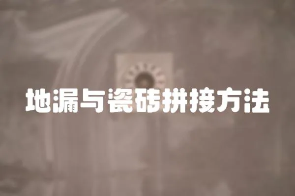 地漏與瓷磚拼接方法