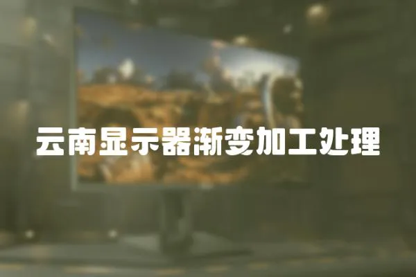 云南顯示器漸變加工處理