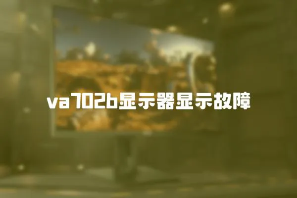 va702b顯示器顯示故障