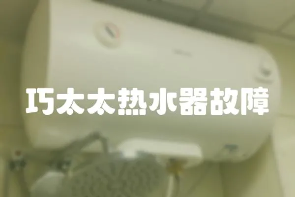 巧太太熱水器故障