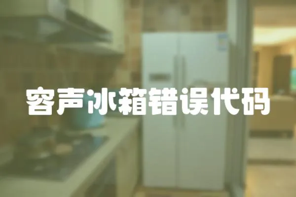 容聲冰箱錯誤代碼
