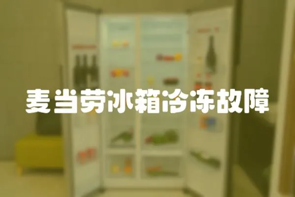 麥當勞冰箱冷凍故障