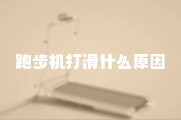 跑步機打滑什么原因