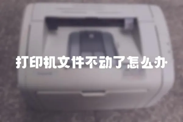 打印機文件不動了怎么辦