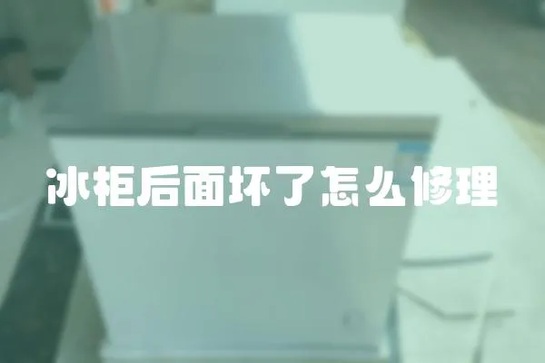冰柜后面壞了怎么修理