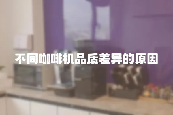 不同咖啡機品質差異的原因