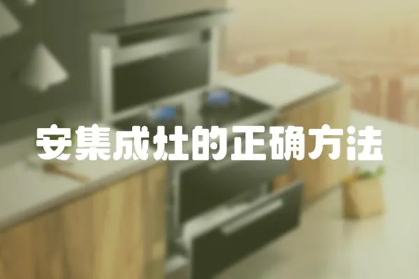 安集成灶的正確方法