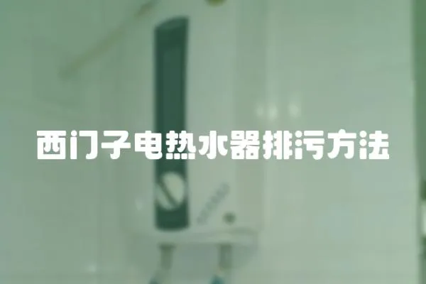 西門子電熱水器排污方法