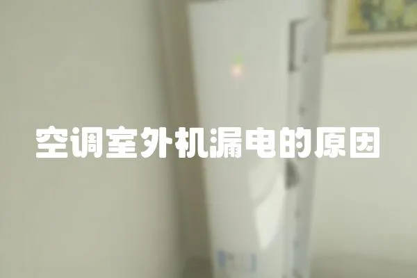 空調室外機漏電的原因