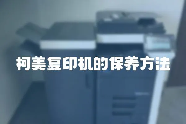柯美復(fù)印機的保養(yǎng)方法
