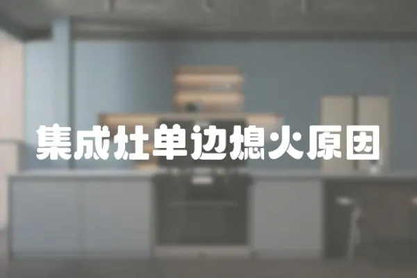 集成灶單邊熄火原因