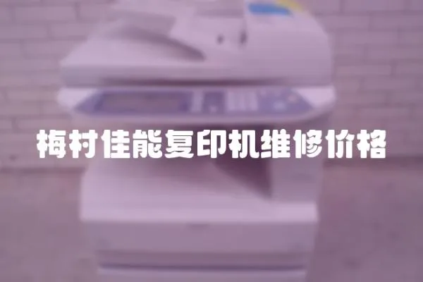 梅村佳能復印機維修價格