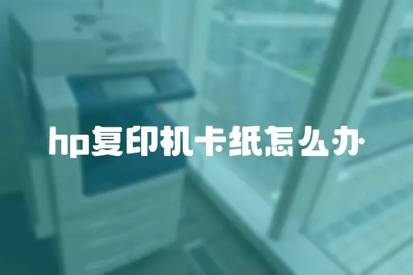 hp復印機卡紙怎么辦