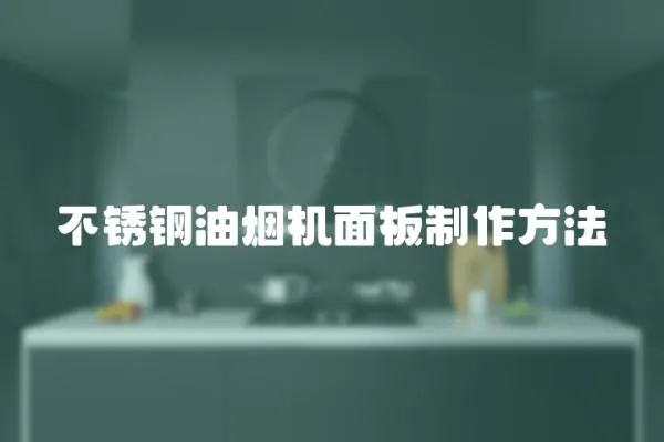 不銹鋼油煙機(jī)面板制作方法